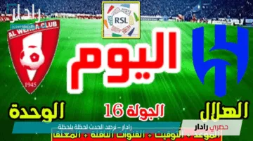 “الآن”.. الوحدة ضد الهلال الليلة هل ينجو الوحدة أم يعزز الهلال وصافته