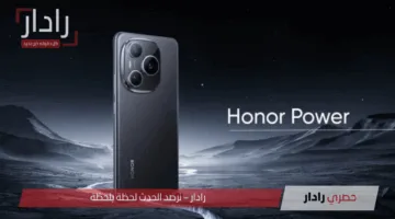مواصفات HONOR Power يجمع بين التصميم العصري والأداء القوي ببطارية جبارة