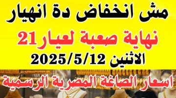 تراجع جديد لسعر الذهب اليوم في مصر وسعر جرام الذهب عيار 21 يسجل اقل مستوي في الصاغة