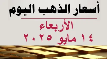 تحديث جديد لأسعار الذهب اليوم بعد الزيادة الأخيرة.. كم سجل سعر جرام الذهب عيار 21 في الصاغة المصرية؟