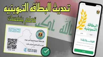 “حدث بياناتك”.. تحديث البطاقة التموينية بالعراق مُتاح الآن عبر منصة أور الالكترونية ur.gov.iq بضغطة زر