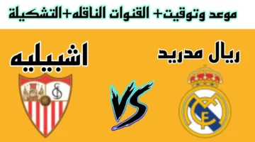 “مواجهة نارية” موعد مباراة ريال مدريد وإشبيلية غدًا في الدوري الإسباني والقنوات الناقلة