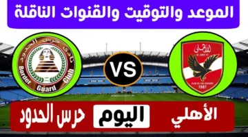 مباراة الاهلي وحرس الحدود اليوم في الدوري المصري الممتاز 2025