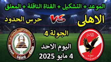 مـــــــــــاتش Al-Ahly.. مباراة الاهلي أمام حرس الحدود اليوم في الدوري المصري الممتاز 2025