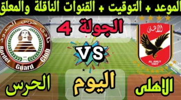 الاثارة.. مباراة الاهلي ضد حرس الحدود اليوم في الدوري المصري الممتاز 2025