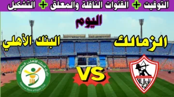 مباراة الزمالك والبنك الاهلي اليوم في الدوري المصري الممتاز لعام 2025