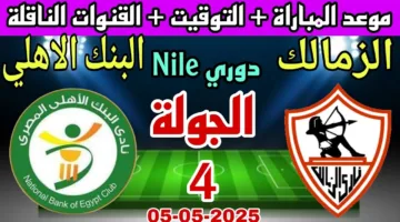 الدوري مشتــــــعل.. مباراة الزمالك والبنك الأهلي اليوم المصري الممتاز 2025