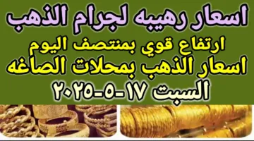 “يتخطى التوقعات” سعر الذهب اليوم.. كم سجل سعر جرام الذهب عيار 21 في مصر؟