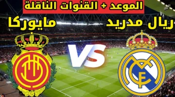 عودة الملكي أمام جماهيره وسط الغيابات… موعد مباراة ريال مدريد ومايوركا بالدوري الاسباني والقنوات الناقلة
