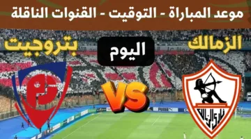 “مواجهة نارية في الدوري الممتاز” الزمالك يصطدم ببتروجيت في صراع النقاط الحاسمة.. الموعد والقنوات