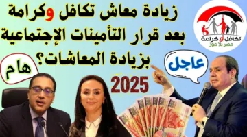 خبر سعيد.. زيادة معاش تكافل وكرامة 900 جنيه لكل فرد بدءًا من يوليو 2025 (التفاصيل كاملة)