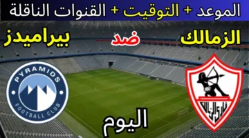 الزمالك وبيراميدز في معركة حاسمة الليلة بالدوري المصري الممتاز.. من سيخطف الأضواء؟