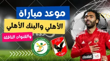 “الصراع يشتعل” الأهلي يواجه البنك الأهلي في معركة النقاط بالدوري المصري (الموعد والقنوات)