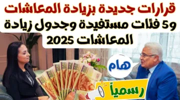 “بشرى سارة” التأمينات تُعلن جدول زيادة المعاشات الجديد 2025 بنسبة 15% لجميع الشرائح