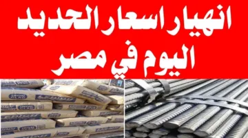 زيادة جديدة لأسعار الحديد والأسمنت اليوم في مختلف الشركات والمصانع المصرية