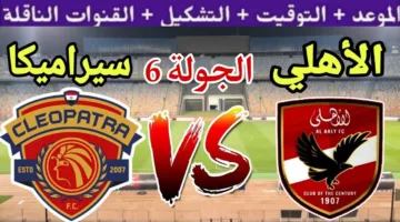 “مواجهة نارية على القمة” موعد مباراة الأهلي وسيراميكا كليوباترا في الدوري المصري الممتاز 2025 والقنوات الناقلة