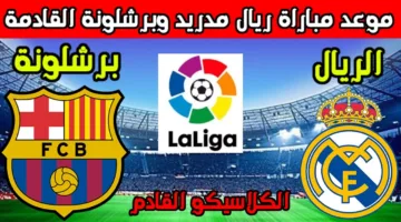 تابع الكلاسيكو مجانًا.. القنوات المفتوحة الناقلة لمباراة برشلونة وريال مدريد اليوم في الدوري الاسباني