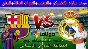 “استعدادات نارية” رسميًا تشكيلات الفِرَق برشلونة وريال مدريد اليوم في الجولة 35 من الدوري الاسباني