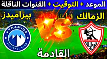“الصراع على النقاط” موعد مباراة الزمالك وبيراميدز في الدوري المصري الممتاز والقنوات الناقلة