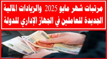 رسميًا بعد قرار المالية: موعد صرف مرتبات شهر مايو 2025 لجميع الهيئات والجهات الإدارية