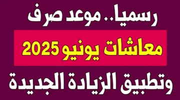 رسميًا موعد صرف معاشات شهر يونيو 2025 وأخر اخبار الزيادة الجديدة.. 15% لكافة المستحقين