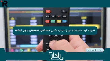 «أجدد تردد» وناسة كيدز الجديد أغاني مستمرة للأطفال بدون توقف