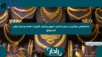 “خبر سار”.. انخفاض سعر الذهب اليوم في مصر هل يستمر الصعود قريبًا؟