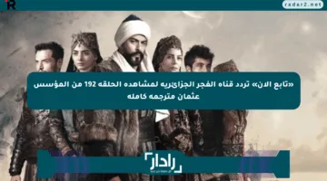 بعد طول انتظار.. الكشف عن الموعد الجديد للحلقة 192 مترجمة من “المؤسس عثمان”