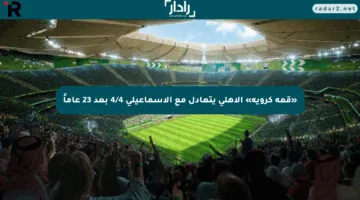 «قمة كروية» الأهلي يتعادل مع الإسماعيلي 4/4 بعد 23 عاماً