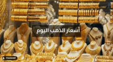 “تحديث لحظي ” أسعار الذهب اليوم السبت 17 مايو 2025 لجميع الأعيرة بمحلات الصاغة
