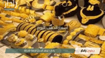 انخفاض مفاجئ في سعر الذهب اليوم السبت 3-5-2025