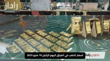 اكتشف أسعار الذهب في العراق اليوم الإثنين 19 مايو 2025.. إليك آخر التحديثات من الأسواق المحلية