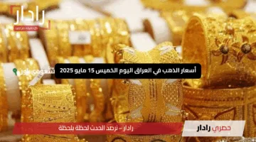 “استقرار ملفت”.. أسعار الذهب في العراق اليوم الخميس 15 مايو 2025 بعد موجة صعود قوية الأسبوع الماضي