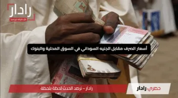 “كم يساوي الريال السعودي اليوم؟”.. أسعار الصرف مقابل الجنيه السوداني في السوق المحلية والبنوك – 15 مايو 2025