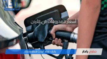 تحديث مباشر.. أسعار المحروقات في الأردن تشهد تقلبات بسبب التوترات الإقليمية
