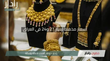“الذهب يُزلزل الأسواق”.. أسعار مذهلة لعيار 21 و24 في العراق اليوم السبت 3 مايو