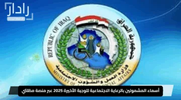 “استعلم هســه”.. أسماء المشمولين بالرعاية الاجتماعية للوجبة الأخيرة 2025 عبر منصة مظلتي