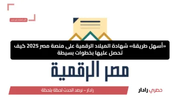 «أسهل طريقة» شهادة الميلاد الرقمية على منصة مصر 2025 كيف تحصل عليها بخطوات بسيطة