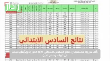 ترقب واهتمام.. نتائج السادس الابتدائي الدور الاول محافظة صلاح الدين موعد الظهور وخطوات الاستعلام