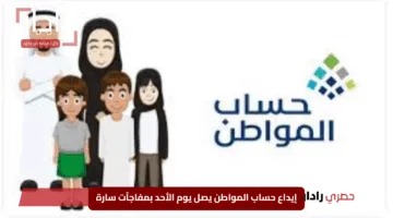 “استعدوا الآن”.. إيداع حساب المواطن يصل يوم الأحد بمفاجآت سارة