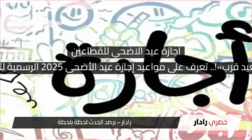 5 أيام متواصلة.. موعد إجازة عيد الأضحى 2025 في مصر للموظفين والبنوك والمدارس