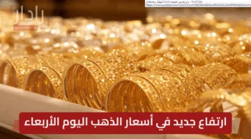 “رتفاعات جديدة مدفوعة بالصعود العالمي” أسعار الذهب اليوم وفقا لأخر تحديث رسمي 2025… الجرام يقفز 154 جنيهًا والجنيه الذهب يتخطى 38 ألفًا
