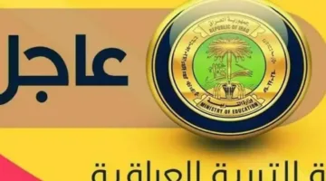« ظهرت » الآن استعلام عن نتائج السادس الابتدائي 2025 بالعراق بخطوات سهلة ومباشرة موقع نتائجنا