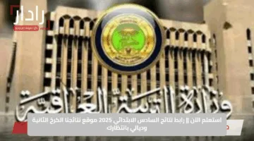 استعلم الآن || رابط نتائج السادس الابتدائي 2025 موقع نتائجنا الكرخ الثانية وديالي بانتظارك