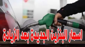 استقرار مفاجئ.. أسعار البنزين اليوم الاثنين 7 يوليو في محطات الوقود المصرية