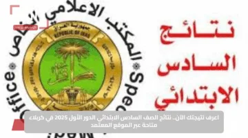 اعرف نتيجتك الآن.. نتائج الصف السادس الابتدائي 2025 في العراق عبر موقع وزارة التربية و”نتائجنا”