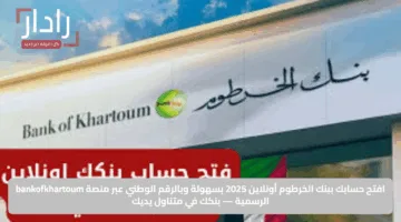 من موبايلك يا زول”.. رابط فتح حساب بنك الخرطوم اونلاين 2025 بالرقم الوطني عبر bankofkhartoum والشروط
