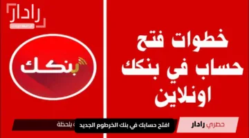 “من منزلك”.. رابط فتح حساب بنك الخرطوم أون لاين للمقيمين والمغتربين Bank of Khartoum