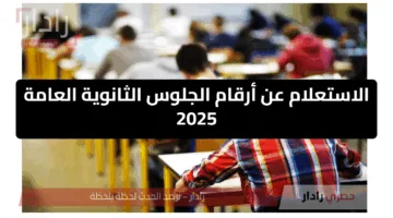 “هنا”.. خطوات الإستعلام عن أرقام جلوس الثانوية العامة 2025 عبر الرابط الرسمي وبشكل إلكتروني