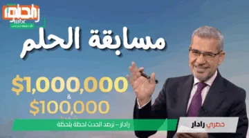 طريقك نحو الثراء.. خطوات الاشتراك في مسابقة الحلم 2025 والشروط المطلوبة وأرقام المسابقة
